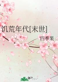 饥荒年代照片