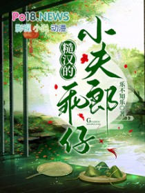 糙汉的乖仔小夫郎完结