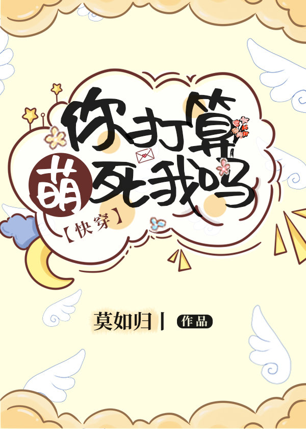 你打算萌死我吗txt下载