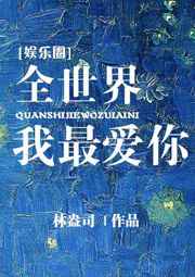 全世界我最爱你小说讲什么