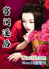 宫门废后后续