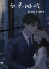 4.《强制驯养》